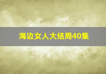 海边女人大结局40集