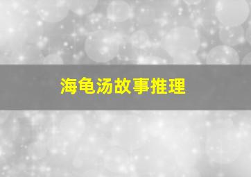 海龟汤故事推理