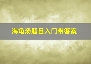 海龟汤题目入门带答案