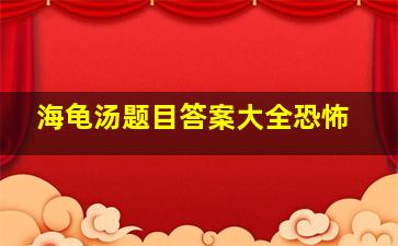 海龟汤题目答案大全恐怖