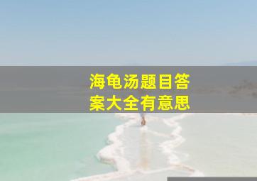 海龟汤题目答案大全有意思