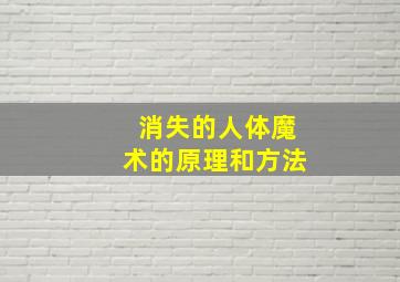 消失的人体魔术的原理和方法