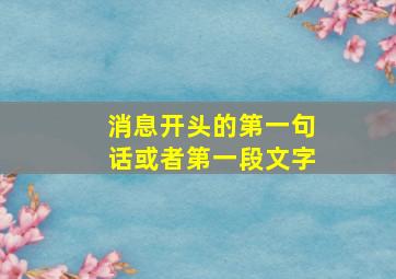 消息开头的第一句话或者第一段文字