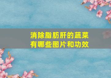 消除脂肪肝的蔬菜有哪些图片和功效