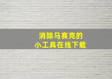 消除马赛克的小工具在线下载