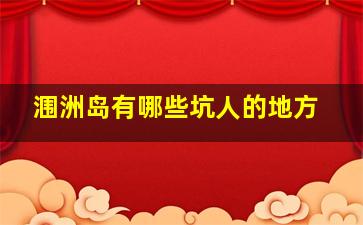 涠洲岛有哪些坑人的地方