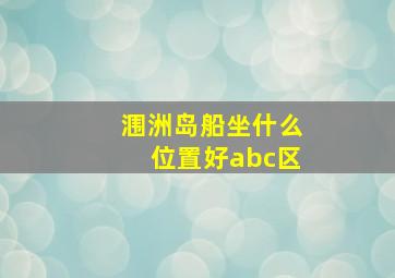 涠洲岛船坐什么位置好abc区