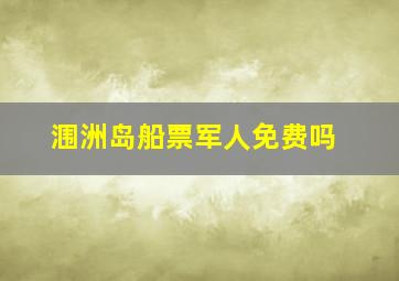 涠洲岛船票军人免费吗