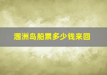 涠洲岛船票多少钱来回