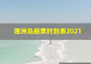 涠洲岛船票时刻表2021