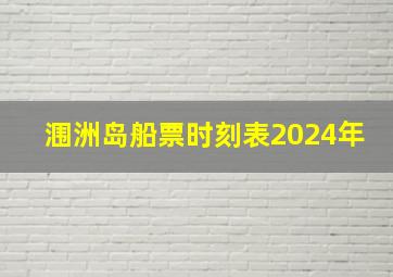 涠洲岛船票时刻表2024年