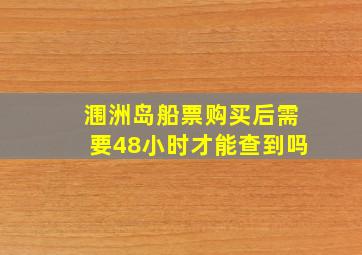 涠洲岛船票购买后需要48小时才能查到吗