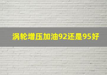 涡轮增压加油92还是95好