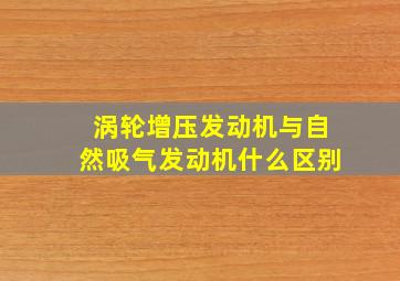 涡轮增压发动机与自然吸气发动机什么区别