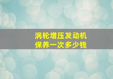 涡轮增压发动机保养一次多少钱