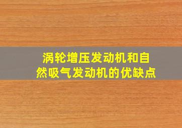 涡轮增压发动机和自然吸气发动机的优缺点