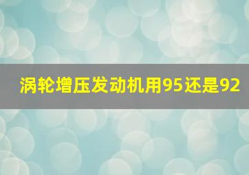 涡轮增压发动机用95还是92