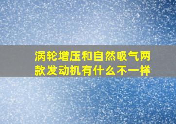 涡轮增压和自然吸气两款发动机有什么不一样