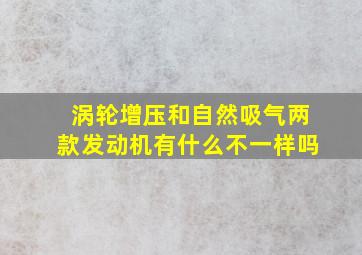 涡轮增压和自然吸气两款发动机有什么不一样吗