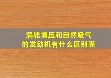 涡轮增压和自然吸气的发动机有什么区别呢