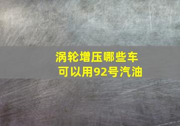 涡轮增压哪些车可以用92号汽油