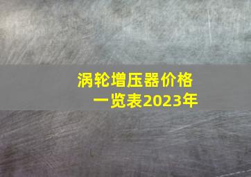 涡轮增压器价格一览表2023年