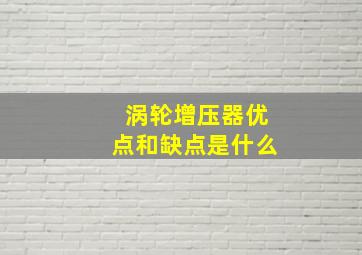 涡轮增压器优点和缺点是什么