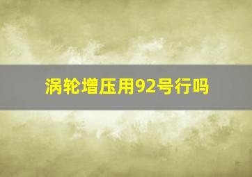 涡轮增压用92号行吗