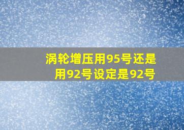 涡轮增压用95号还是用92号设定是92号