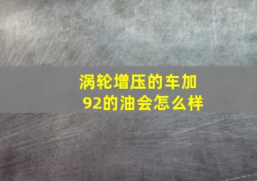 涡轮增压的车加92的油会怎么样