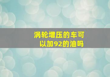 涡轮增压的车可以加92的油吗