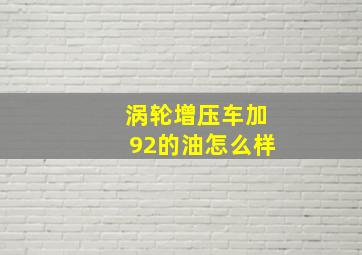 涡轮增压车加92的油怎么样