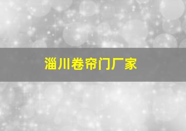 淄川卷帘门厂家