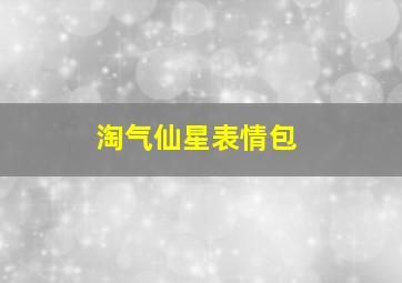 淘气仙星表情包