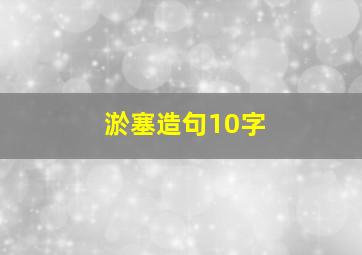 淤塞造句10字