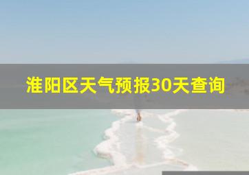 淮阳区天气预报30天查询