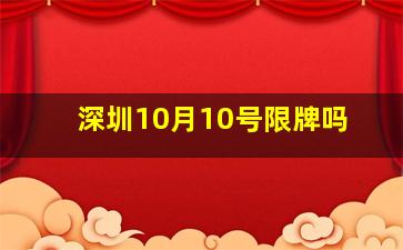 深圳10月10号限牌吗