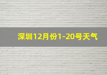 深圳12月份1-20号天气