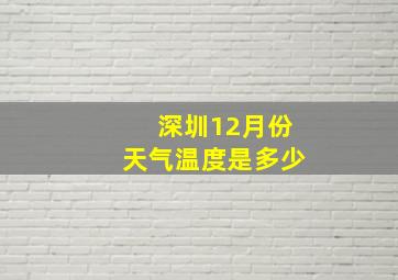 深圳12月份天气温度是多少