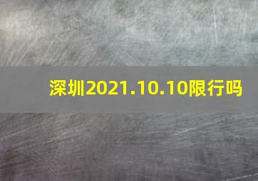 深圳2021.10.10限行吗