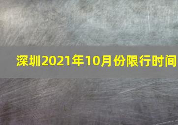 深圳2021年10月份限行时间