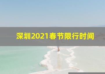 深圳2021春节限行时间