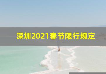 深圳2021春节限行规定