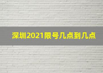 深圳2021限号几点到几点