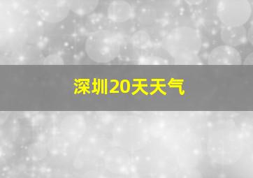 深圳20天天气