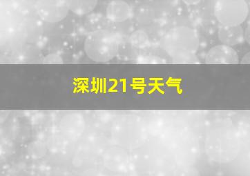 深圳21号天气