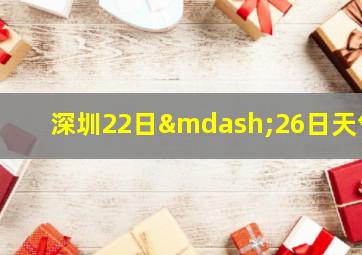 深圳22日—26日天气