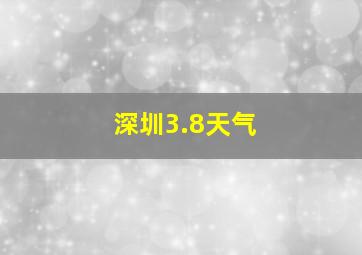 深圳3.8天气