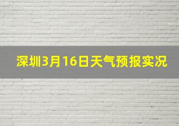 深圳3月16日天气预报实况