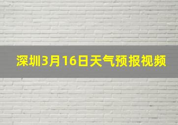 深圳3月16日天气预报视频